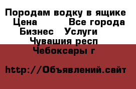 Породам водку в ящике › Цена ­ 950 - Все города Бизнес » Услуги   . Чувашия респ.,Чебоксары г.